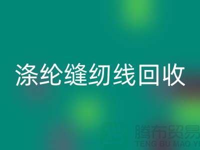 #### 涤纶缝纫线乐动在线登录市场结论与建议_二手缝纫线乐动在线登录平台
