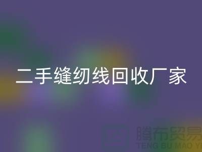 #### 402缝纫线乐动在线登录多少钱一吨？上海二手缝纫线乐动在线登录厂家信息汇总