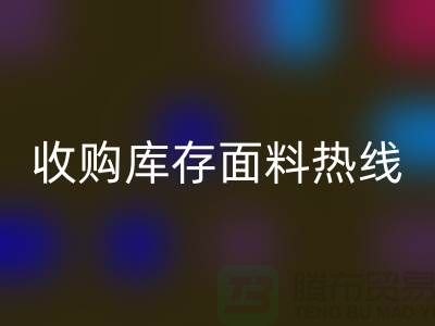 高效处理库存积压，收购库存面料热线服务【山东库存布料乐动在线登录厂家】
