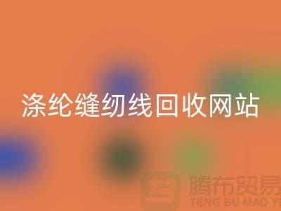**缝纫线乐动在线登录平台：让废旧缝纫线焕发新生**涤纶缝纫线乐动在线登录网站
