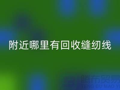 附近哪里有乐动在线登录缝纫线的地方？二手缝纫线乐动在线登录厂家