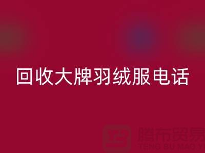 乐动在线登录大牌羽绒服手机号码与羽绒服乐动在线登录平台App-二手服装乐动在线登录公司