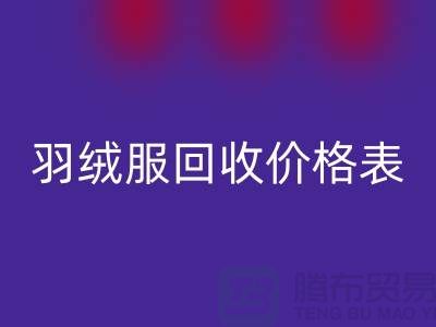 二手羽绒服乐动在线登录价格表：乐动在线登录专业服务详解