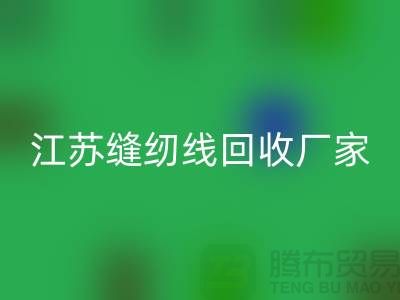 **涤纶缝纫线乐动在线登录价格的计算方法与影响因素分析**江苏厂家总部