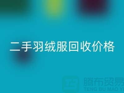 二手羽绒服乐动在线登录多少钱一件？——上海库存服装乐动在线登录公司详解
