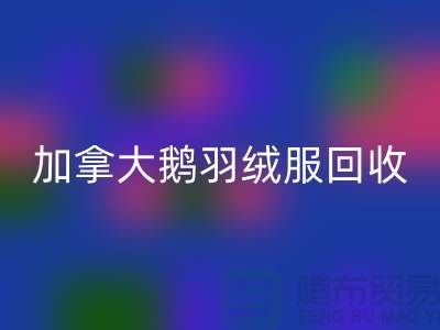 加拿大鹅羽绒服乐动在线登录价格多少才算合理—乐动在线登录