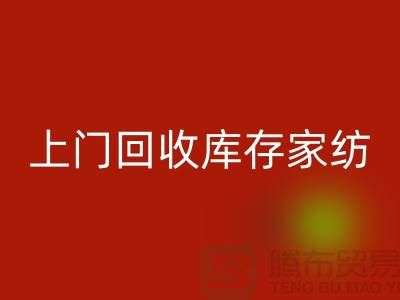高价上门乐动在线登录库存家纺厂家主营：九件套乐动在线登录、十件套乐动在线登录服务