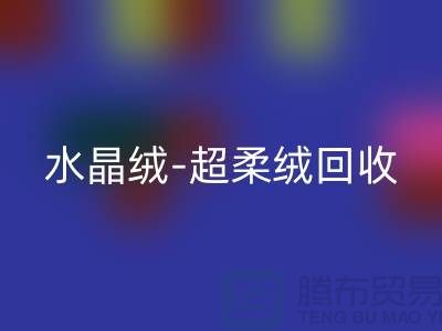 水晶绒乐动在线登录-超柔绒乐动在线登录-牛奶绒乐动在线登录-南通库存面料乐动在线登录市场