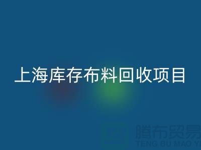 收购库存面料的公司还有哪些服务-上海库存布料乐动在线登录公司