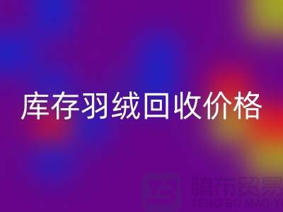 乐动在线登录：库存羽绒乐动在线登录价格指南
