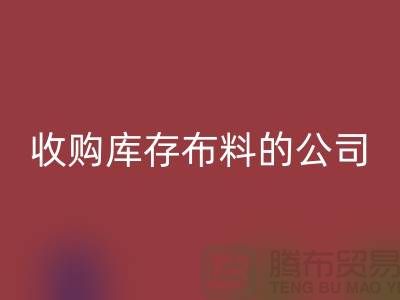 如何选择收购库存布料的公司——乐动在线登录