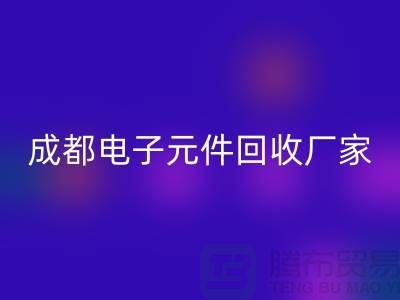 成都电子元件乐动在线登录市场在哪里_成都电子设备乐动在线登录公司