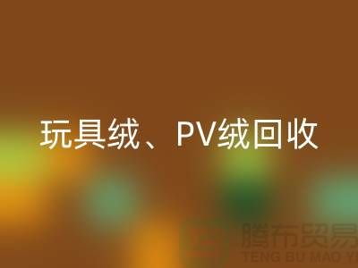 贝贝绒乐动在线登录、玩具绒乐动在线登录、PV绒乐动在线登录厂家环保贡献与社会价值