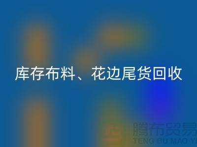 库存布料、花边与尾货的绿色乐动在线登录之道@上海腾布贸易