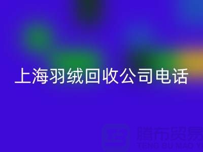 环保新时尚，上海羽绒乐动在线登录出售的绿色旅程