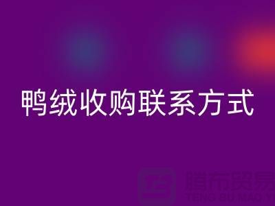 库存羽绒乐动在线登录，纯白羽绒收购，新国标鸭绒乐动在线登录，专业鸭绒收购联系方式
