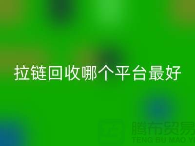 ### 废旧拉链乐动在线登录哪个平台最好-箱包拉链乐动在线登录市场