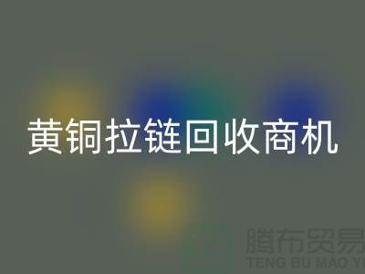 ### 黄铜拉链乐动在线登录商机与赚钱方式【辅料乐动在线登录网站】