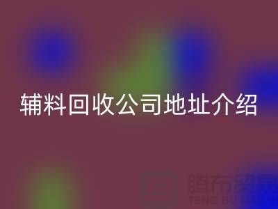 上海库存辅料乐动在线登录公司地址介绍—乐动在线登录