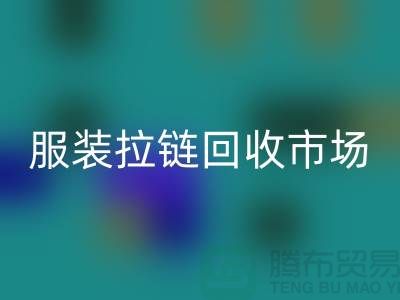 探索苏州张家港的服装拉链乐动在线登录市场-乐动在线登录