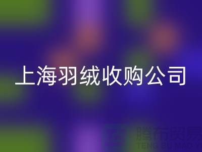上海羽绒乐动在线登录厂家，环保理念，责任担当，羽绒收购ShTengBu.com