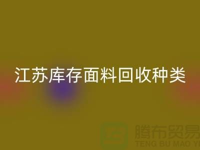 ### 收购库存面料有哪些品种或者种类-江苏库存面料乐动在线登录公司