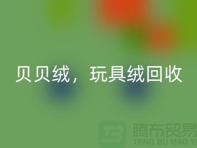## 贝贝绒乐动在线登录，玩具绒乐动在线登录，PV绒乐动在线登录，绒布面料乐动在线登录公司