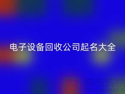 电子设备乐动在线登录公司起名大全最新@上海腾布贸易