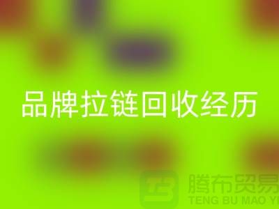 常州武进，品牌拉链乐动在线登录经历，成功案例分享-上海拉链乐动在线登录公司