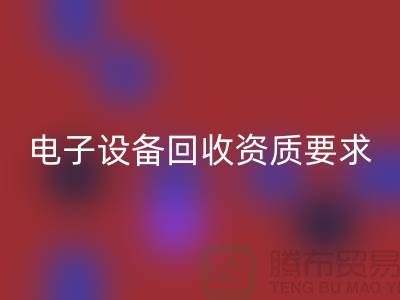 电子设备乐动在线登录资质办理全攻略_上海电子元件乐动在线登录公司