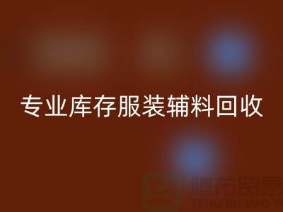 乐动在线登录：专业库存服装辅料乐动在线登录的佼佼者