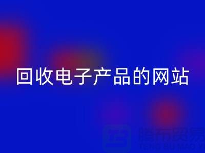 FH官方网页版电子产品的网站有哪些？FH官方网页版