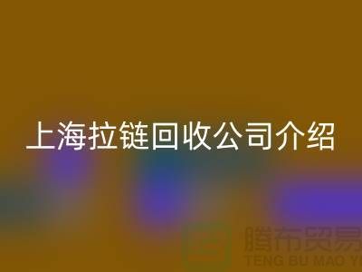拉链乐动在线登录市场前景分析——上海拉链乐动在线登录公司的专业库存乐动在线登录服务