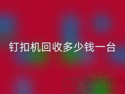二手钉扣机乐动在线登录多少钱一台—钉扣机乐动在线登录厂家—上海腾布贸易
