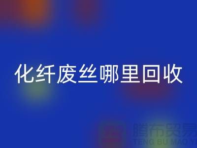 化纤废丝哪里乐动在线登录：打造绿色环保新时尚-乐动在线登录