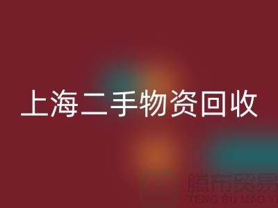 上海地区废旧物资乐动在线登录与二手物资的重要性@上海腾布贸易ShTengBu.com