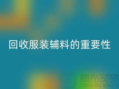赋予旧物新生，库存服装辅料乐动在线登录的重要性与实践