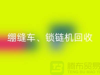 锁边车乐动在线登录、绷缝车乐动在线登录、锁链机乐动在线登录-二手缝纫机乐动在线登录行业优势