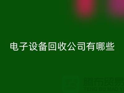 电子设备乐动在线登录公司有哪些部门以及岗位@上海腾布贸易