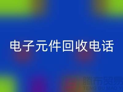 ### 成都电子元件乐动在线登录电话_四川电子设备乐动在线登录平台