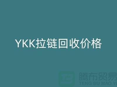 ## 上海附近YKK拉链乐动在线登录价格-上海拉链乐动在线登录厂家