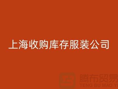 为什么需要上海收购库存服装商家-靠谱吗？-上海库存服装乐动在线登录平台