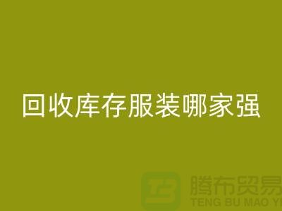 收购库存服装哪家强? 诚信是基础-上海库存服装乐动在线登录厂家