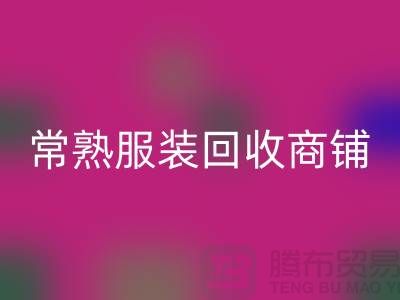 ## 乐动在线登录库存服装商铺寻找货源指南——以常熟服装乐动在线登录公司为例