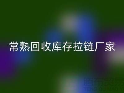### 常熟乐动在线登录库存拉链，服装，服饰，棉衣——常熟服装乐动在线登录公司