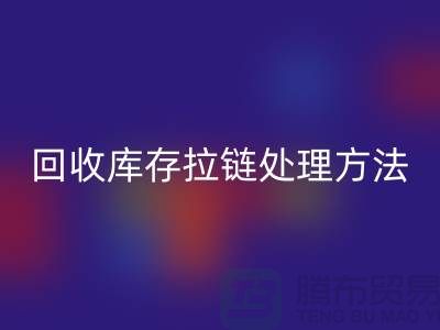 乐动在线登录库存拉链怎么处理合适-上海库存拉链乐动在线登录公司