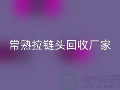 常熟拉链头乐动在线登录：环保与经济的双赢之举-面料乐动在线登录公司