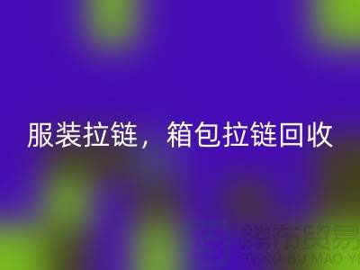 拉链乐动在线登录：服装拉链，箱包拉链，裤子拉链分类重要性与厂家责任