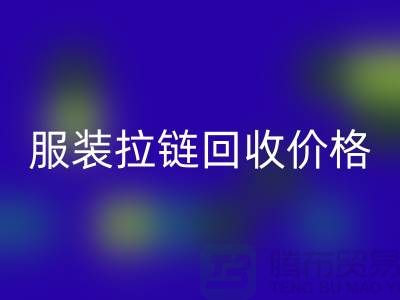 常州武进，服装拉链乐动在线登录价格-江苏库存拉链乐动在线登录厂家