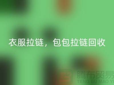 拉链乐动在线登录：环保新时尚，衣服拉链，包包拉链，防水拉链分类成关键